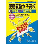 慶應義塾女子高等学校 2025年度用-8年間スーパー過去問（声教の高校過去問シリーズ） [全集叢書]