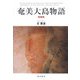 奄美大島物語 増補版 [単行本]