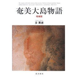 奄美大島物語 増補版 [単行本]