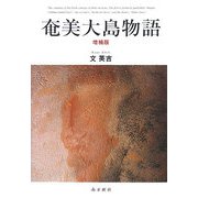 奄美大島物語 増補版 [単行本]
