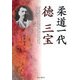 柔道一代 徳三宝 [単行本]