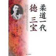 柔道一代 徳三宝 [単行本]