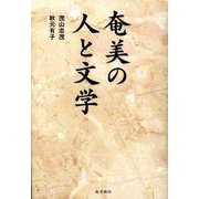 奄美の人と文学 [単行本]