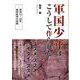 軍国少年はこうして作られた-昭和14～20年、戦時教育の記録 [単行本]