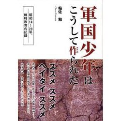 軍国少年はこうして作られた-昭和14～20年、戦時教育の記録 [単行本]