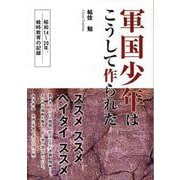 軍国少年はこうして作られた-昭和14～20年、戦時教育の記録 [単行本]