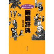 薩薩辞典-キーワード350を鹿児島弁の例文で解説 [単行本]
