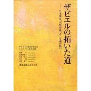 ザビエルの拓いた道-日本発見、司祭育成、そして魂の救い [単行本]