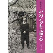 春夏秋冬いのちを語る [単行本]