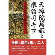 天璋院篤姫と権領司キヲ-時代を超えた薩摩おごじょ [単行本]