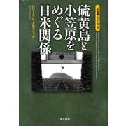 硫黄島と小笠原をめぐる日米関係（小笠原シリーズ 5） [単行本]