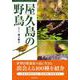 屋久島の野鳥-フィールドガイド [図鑑]