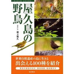 屋久島の野鳥-フィールドガイド [図鑑]