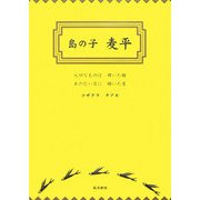 島の子 麦平 [単行本]
