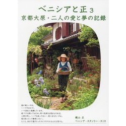 ベニシアと正〈3〉京都大原・二人の愛と夢の記録 [単行本]