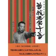 曾我廼家十吾 日本一のおばあちゃん役者 [単行本]