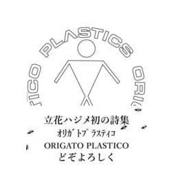 立花ハジメ詩集 オリガト プラスティコ ORIGATO PLASTICO [単行本]