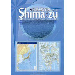 日本の島全図 Shima:zu 第2版 [単行本]