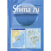 日本の島全図 Shima:zu 第2版 [単行本]