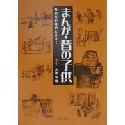 まんが・昔の子供―物のない時代に生きて [単行本]
