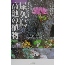 屋久島 高地の植物―世界自然遺産の島 [図鑑]