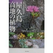 屋久島 高地の植物―世界自然遺産の島 [図鑑]