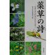 薬草の詩―自然とのふれあいをもとめて [図鑑]