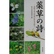 薬草の詩―自然とのふれあいをもとめて [図鑑]