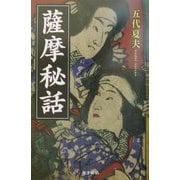 薩摩秘話 [単行本]