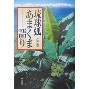 琉球弧 あまくま語り [単行本]
