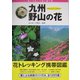 九州・野山の花―花トレッキング携帯図鑑 [図鑑]