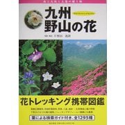 九州・野山の花―花トレッキング携帯図鑑 [図鑑]