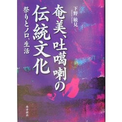 奄美・吐カ喇の伝統文化―祭りとノロ、生活（鹿児島県の伝統文化シリーズ〈3〉） [単行本]