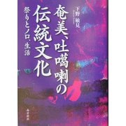 奄美・吐カ喇の伝統文化―祭りとノロ、生活（鹿児島県の伝統文化シリーズ〈3〉） [単行本]