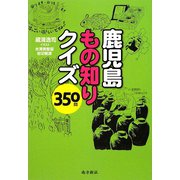 鹿児島もの知りクイズ350問 [単行本]
