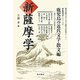 新薩摩学―鹿児島の近代文学・散文編（新薩摩学シリーズ〈7〉） [単行本]