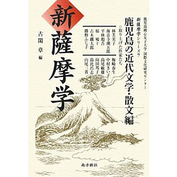 新薩摩学―鹿児島の近代文学・散文編（新薩摩学シリーズ〈7〉） [単行本]
