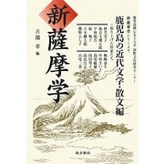 新薩摩学―鹿児島の近代文学・散文編（新薩摩学シリーズ〈7〉） [単行本]