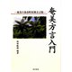 奄美方言入門―奄美の各市町村別方言集 [単行本]