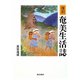 奄美生活誌 復刻版 [単行本]
