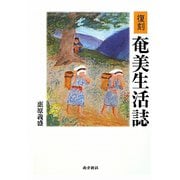 奄美生活誌 復刻版 [単行本]