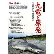 九電と原発〈1〉温排水と海の環境破壊（南方ブックレット） [単行本]