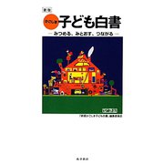 新版かごしま子ども白書―みつめる、みとおす、つながる [単行本]