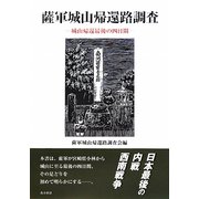 薩軍城山帰還路調査―城山帰還最後の四日間 [単行本]