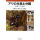 アリの生態と分類-南九州のアリの自然史 [図鑑]
