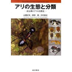 アリの生態と分類-南九州のアリの自然史 [図鑑]