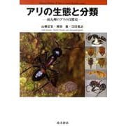 アリの生態と分類-南九州のアリの自然史 [図鑑]