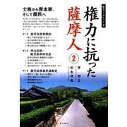 権力に抗った薩摩人 2（南方ブックレット 3） [単行本]