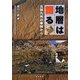 地層は語る―北部九州の事例から [単行本]