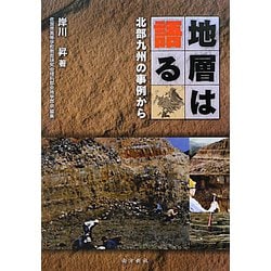 地層は語る―北部九州の事例から [単行本]